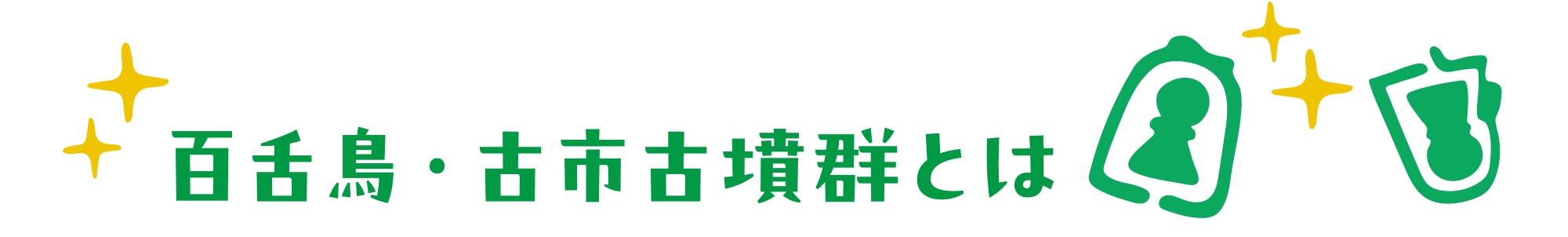 百舌鳥・古市古墳群」世界遺産登録5周年記念イベント